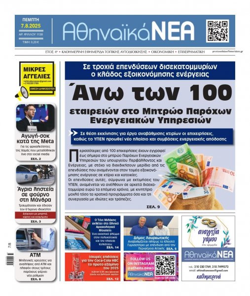 Αθηναϊκά Νέα