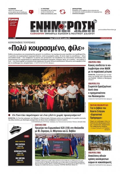 Ενημέρωση Κέρκυρας