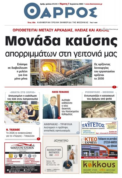 Θάρρος Μεσσηνίας
