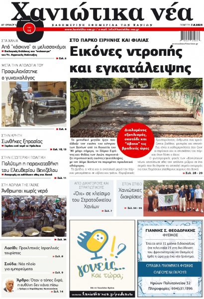 Χανιώτικα Νέα