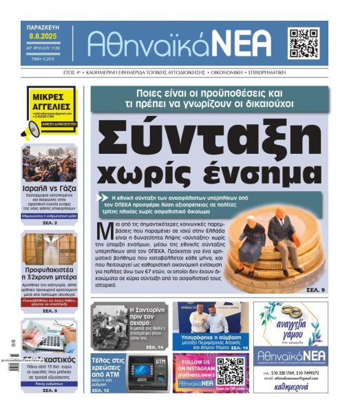 Αθηναϊκά Νέα