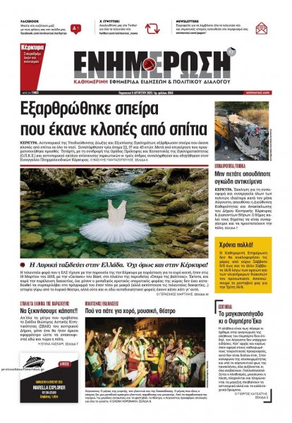 Ενημέρωση Κέρκυρας