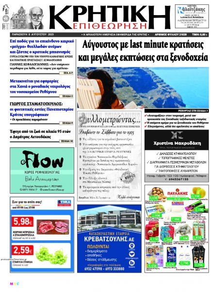 Κρητική Επιθεώρηση