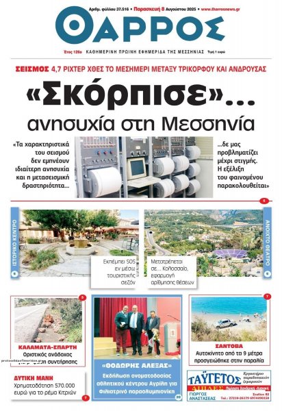 Θάρρος Μεσσηνίας