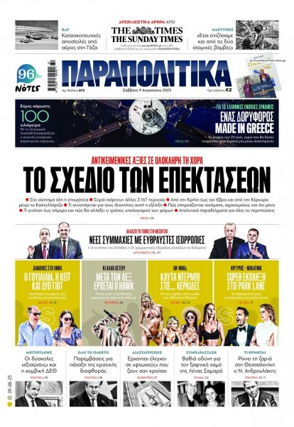Παραπολιτικά