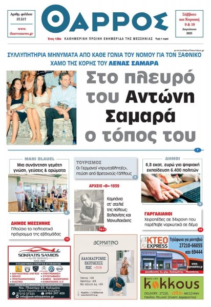 Θάρρος Μεσσηνίας