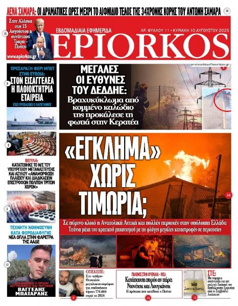 Επίορκος