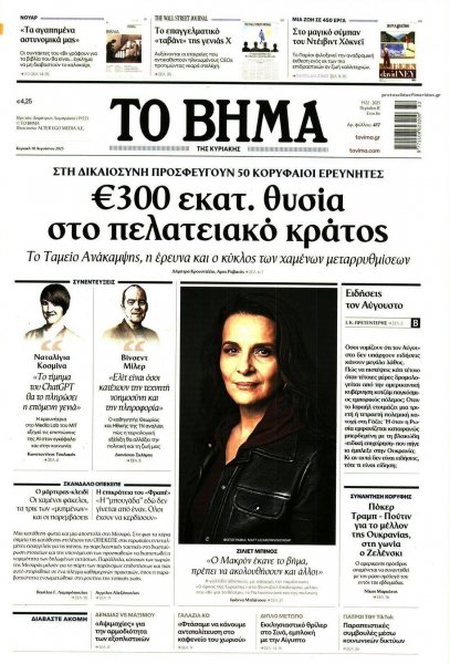 Το Βήμα της Κυριακής