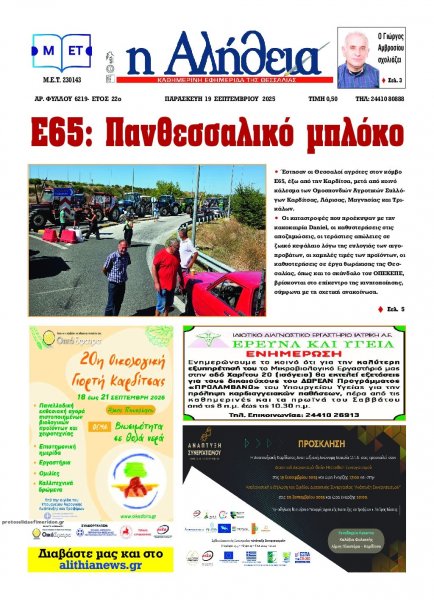 Αλήθεια της Καρδίτσας