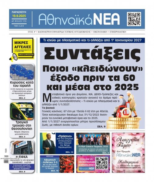 Αθηναϊκά Νέα