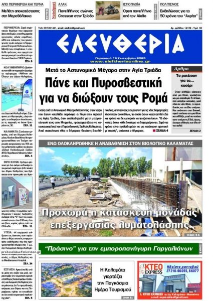 Ελευθερία Καλαμάτας