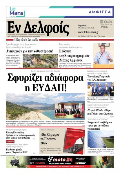 ΕΝ ΔΕΛΦΟΙΣ