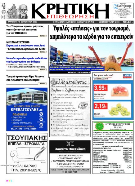 Κρητική Επιθεώρηση