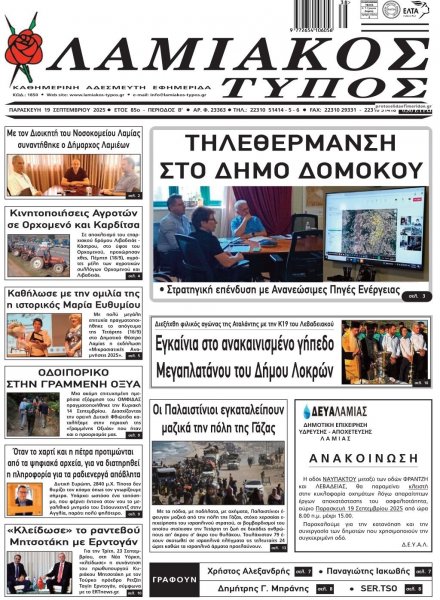 Λαμιακός Τύπος