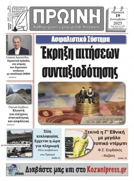 Πρωινή Κοζάνης