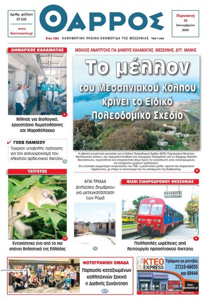 Θάρρος Μεσσηνίας