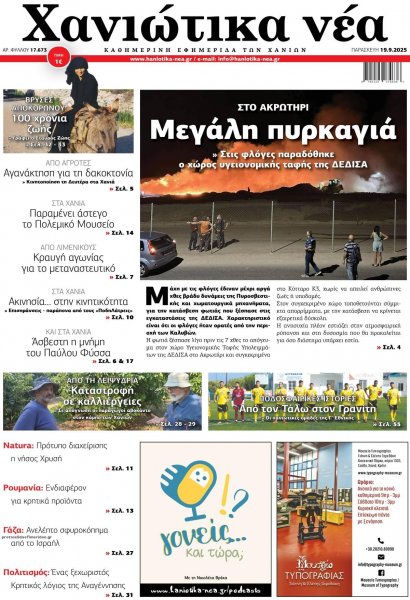 Χανιώτικα Νέα