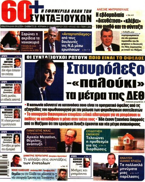 Εφημερίδα Συνταξιούχων