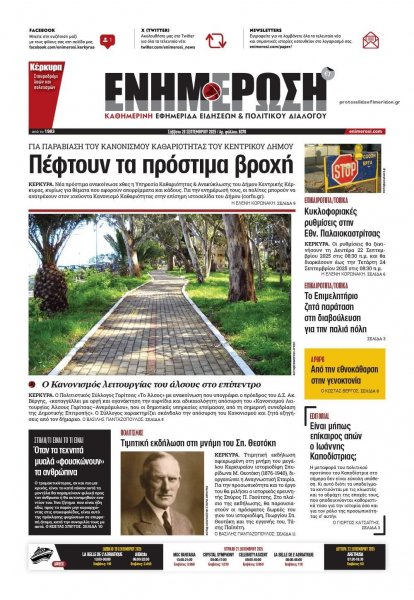 Ενημέρωση Κέρκυρας