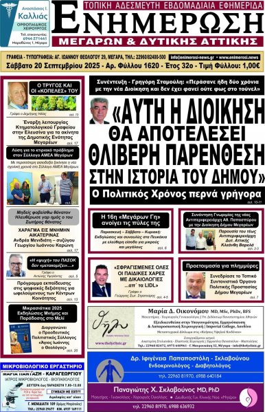 Ενημέρωση Μεγάρων Δ.Α