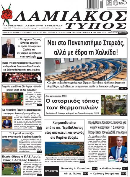 Λαμιακός Τύπος