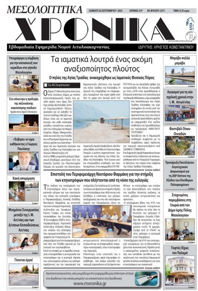 Μεσολογγίτικα Χρονικά