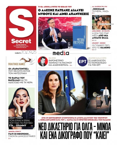 ΠΑΡΑΠΟΛΙΤΙΚΑ - SECRET