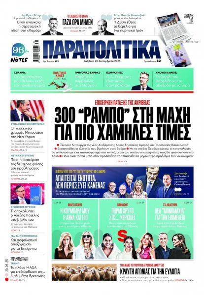 Παραπολιτικά