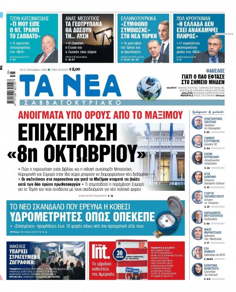 Τα Νέα