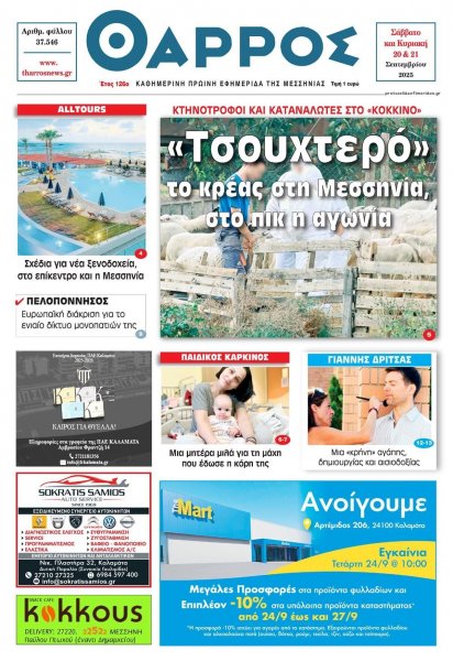Θάρρος Μεσσηνίας