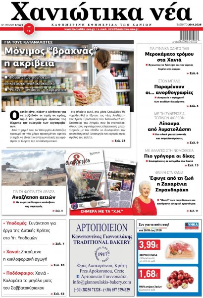 Χανιώτικα Νέα
