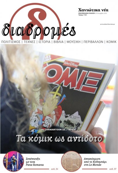 Διαδρομές Χανιώτικα Νέα