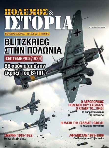 ΕΤ Πόλεμος και Ιστορία