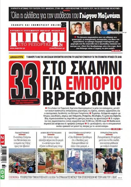 Μπαμ στο Ρεπορτάζ