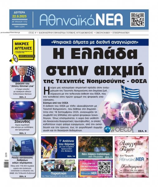 Αθηναϊκά Νέα