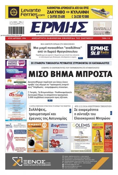 Ερμής Ζακύνθου