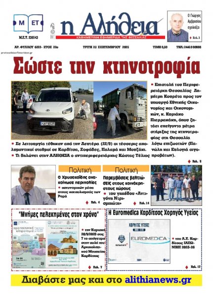 Αλήθεια της Καρδίτσας