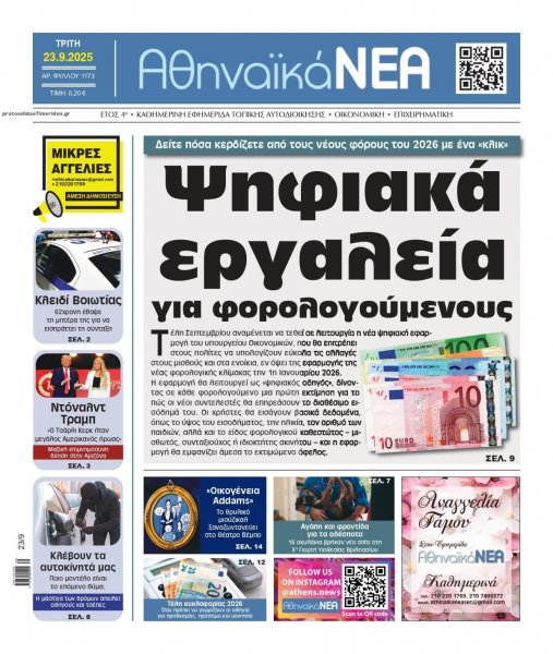 Αθηναϊκά Νέα