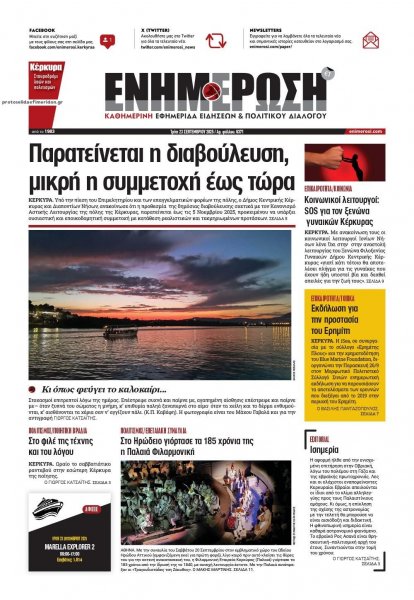 Ενημέρωση Κέρκυρας
