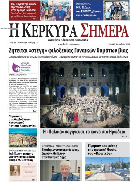 Η Κέρκυρα Σήμερα