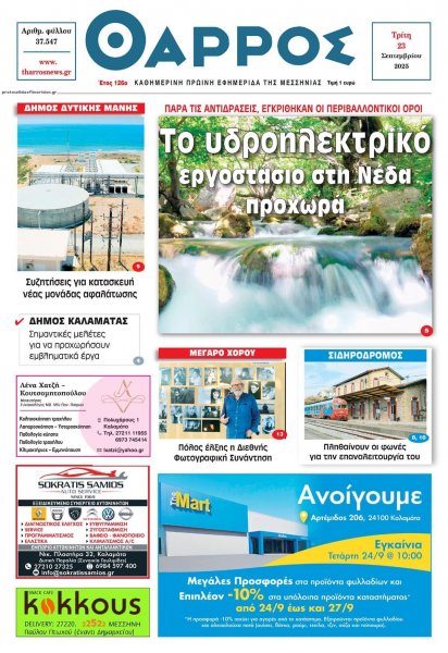 Θάρρος Μεσσηνίας