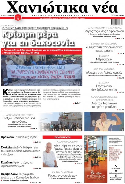 Χανιώτικα Νέα