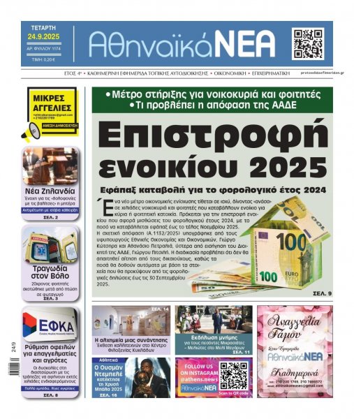 Αθηναϊκά Νέα