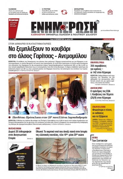 Ενημέρωση Κέρκυρας