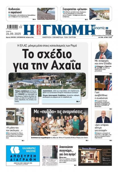 Γνώμη της Πάτρας