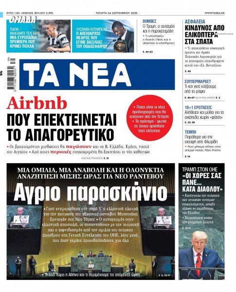 Τα Νέα