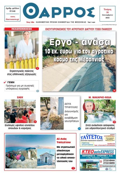 Θάρρος Μεσσηνίας