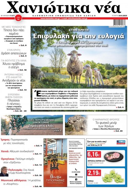 Χανιώτικα Νέα