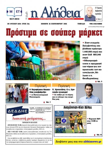 Αλήθεια της Καρδίτσας