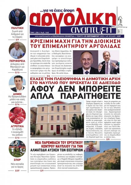 Αργολική Ανάπτυξη